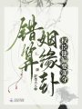 錯算姻緣卦，權臣他偏要強奪