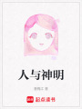 人與神明