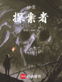 謎案：探案者
