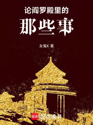 論閻羅殿里的那些事
