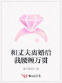 和丈夫離婚后我腰纏萬貫