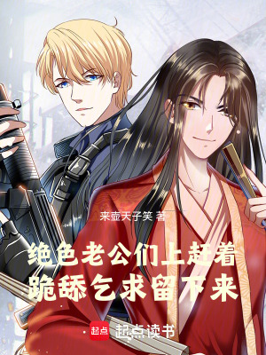 絕色獸夫們上趕著跪舔乞求留下來(lái)
