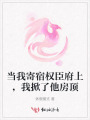 當我寄宿權臣府上，我掀了他房頂