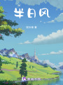 半日風