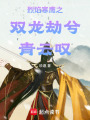 烈焰寒鷹：鳳龍劫青云嘆