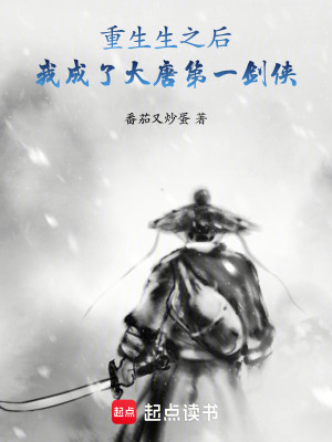 重生生之后：我成了大唐第一劍俠