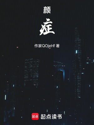 顏癥