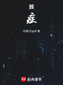 顏癥