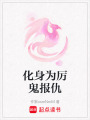 化身為厲鬼報仇