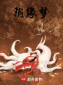 陰緣夢