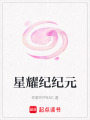 星耀紀紀元
