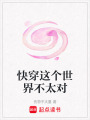 快穿這個(gè)世界不太對(duì)
