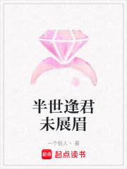 半世逢君未展眉