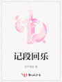 記段回樂