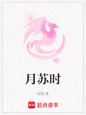 月蘇時