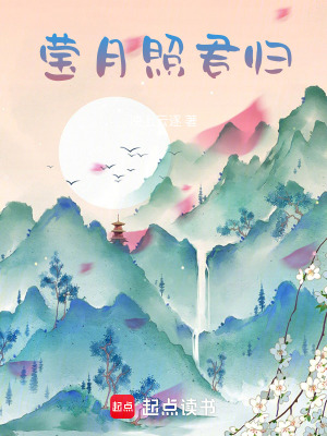 瑩月照君歸