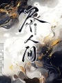 盡人間
