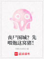 喪尸圍城？先喂飽這窩豬！