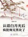 認(rèn)錯(cuò)白月光后,，瘋批師兄黑化了