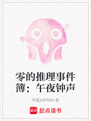 零的推理事件簿：午夜鐘聲