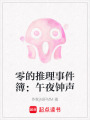 零的推理事件簿：午夜鐘聲