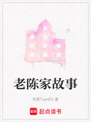 老陳家故事