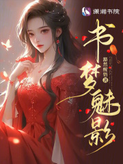 書夢魅影