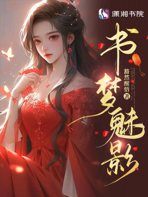 書夢魅影
