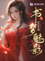 書夢魅影