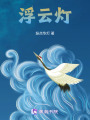 浮云燈