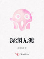 深淵無渡