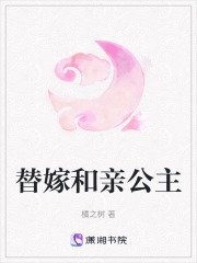 替嫁和親公主