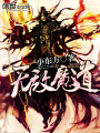 無敵魔道