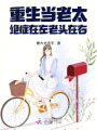 重生當(dāng)老太，絕癥在左，老頭在右