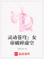 靈動蒼穹：女帝破碎虛空