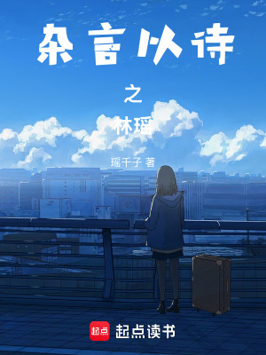 雜言以詩之林瑤