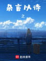 雜言以詩之林瑤