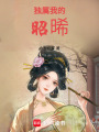 獨(dú)屬我的昭晞