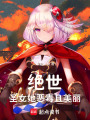 絕世：圣女她惡毒且美麗
