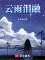 云雨淚融