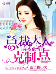 夜夜危情：總裁大人克制點