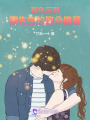 暮色沉溺顧先生的致命偏愛