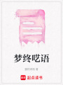 夢(mèng)終囈語