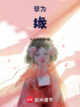 孽為緣