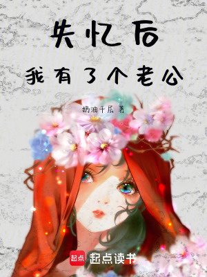 失憶后我有了個(gè)老公