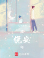 唯悅安年