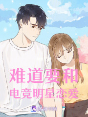 難道要和電競明星戀愛