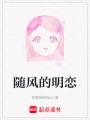 隨風的明戀