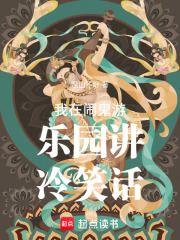 我在鬧鬼游樂園講冷笑話