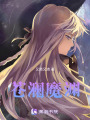 蒼瀾魔淵